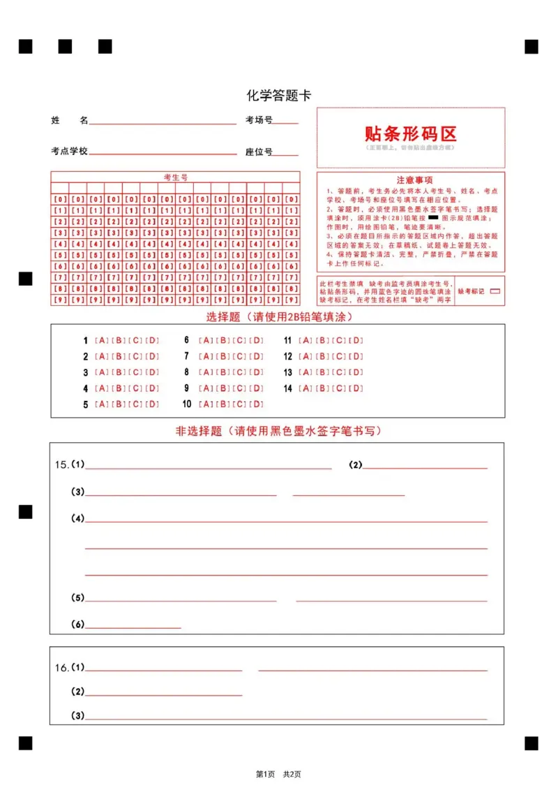 化学试题卷答题卡河南卷河南省2026届高三下学期高考适应性考试（3.25-3.26）_河南省2026届高三下学期高考适应性考试