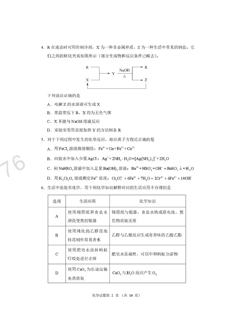 化学试题卷河南卷河南省2026届高三下学期高考适应性考试（3.25-3.26）_河南省2026届高三下学期高考适应性考试