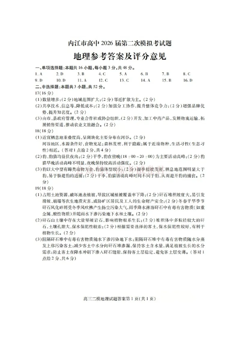 内江市高中2026届第二次模拟考试题地理答案_副本_2026届四川省内江市高三第二次模拟考试全科_09地理_四川省内江市高三第二次模拟考试