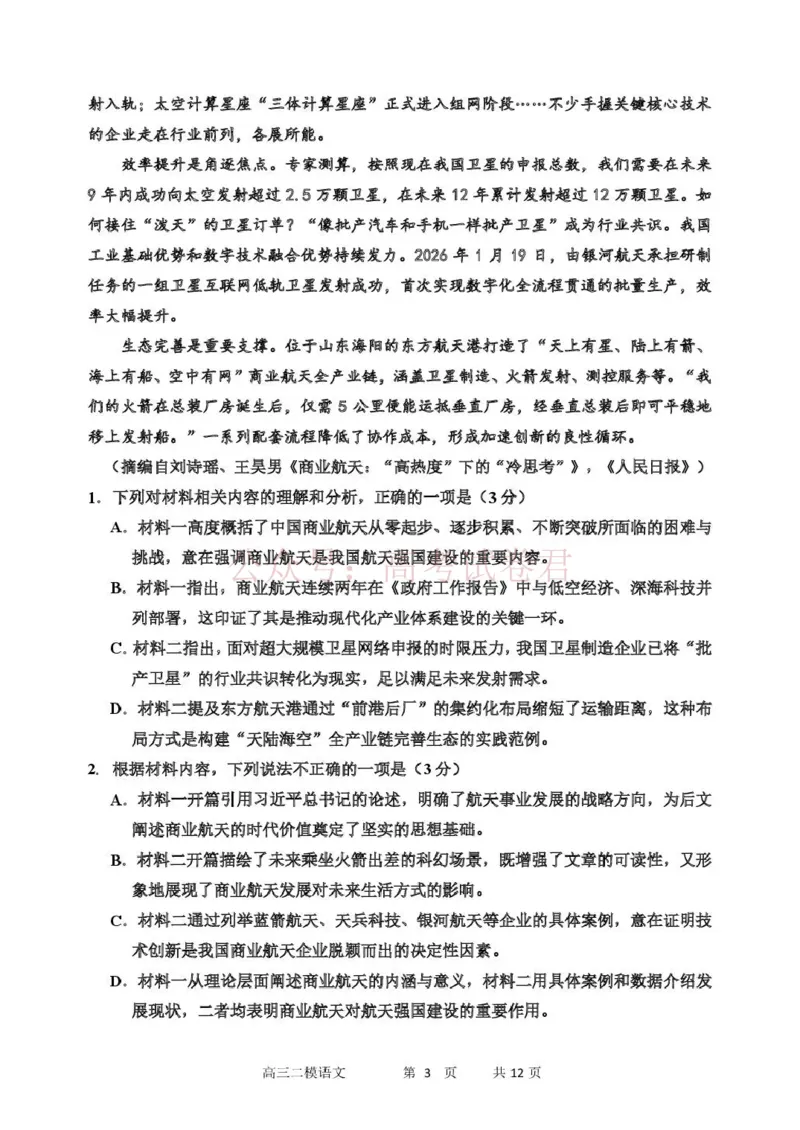 哈三中2026年高三学年第二次模拟考试语文_副本_2026届黑龙江哈尔滨三中高三第二次模拟考试全科_01语文_黑龙江哈尔滨三中高三第二次模拟考试