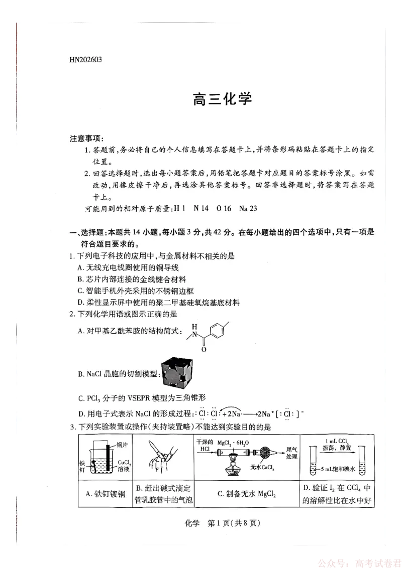 天一大联考河南高三开学考素质评价化学_2026届河南天一大联考高三开学素质评价_天一大联考河南高三开学考素质评价化学