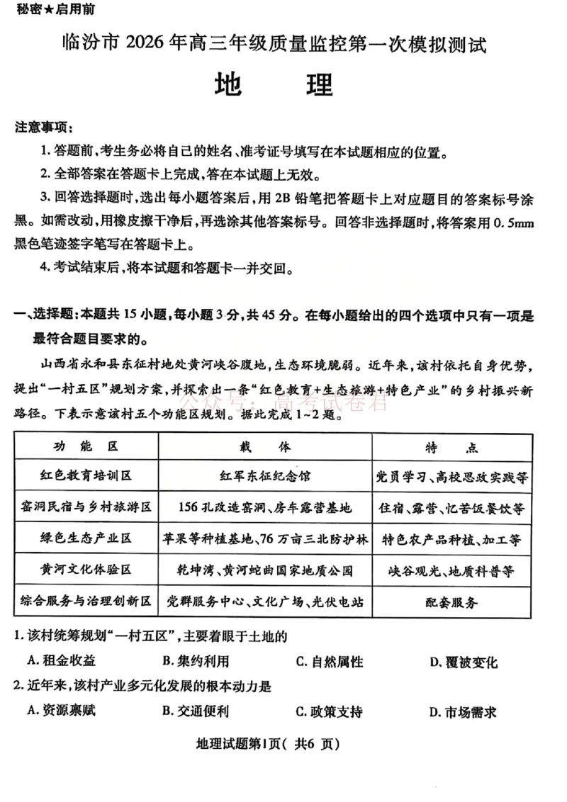 地理试题_临汾2026年高三年级质量监控第一次模拟试题及答案_2026届山西临汾市高三质量监控第一次模拟测试全科_09地理_山西临汾市高三质量监控第一次模拟测试