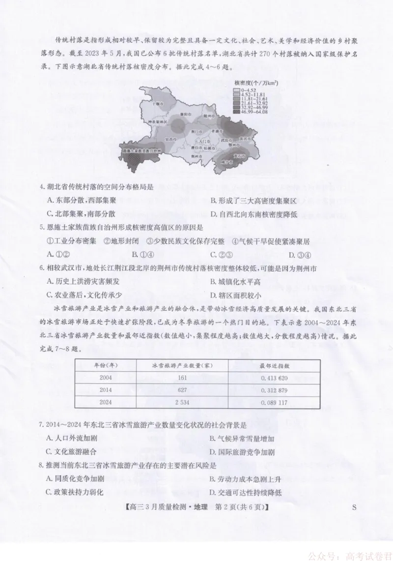 地理试题卷+答案_2026届九师联盟高三下学期2月质量检测(2.27-2.28)全科试卷+答案