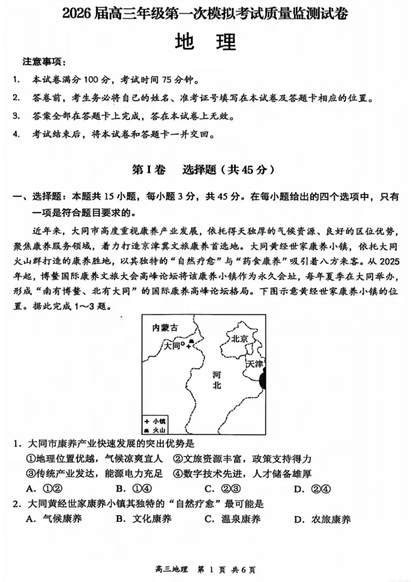 地理试卷-大同市2026届高三年级第一次模拟考试质量监测试卷_2026届山西大同高三第一次模拟考试质量监测_山西省大同市2026届高三年级第一次模拟考试质量监测地理试卷（含答案）