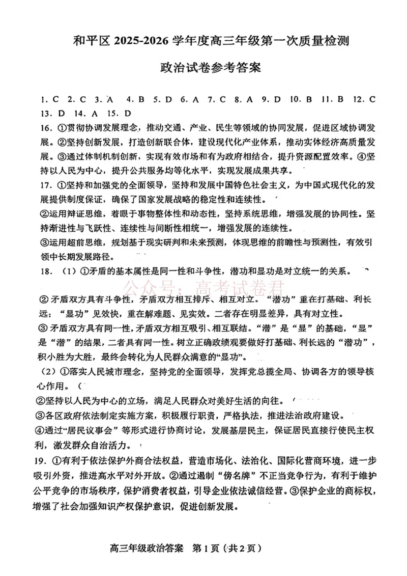 和平区2025-2026学年度高三年级第一次质量检测政治答案_副本_2026届天津市和平区高三年级一模全科_07政治_天津市和平区高三年级一模