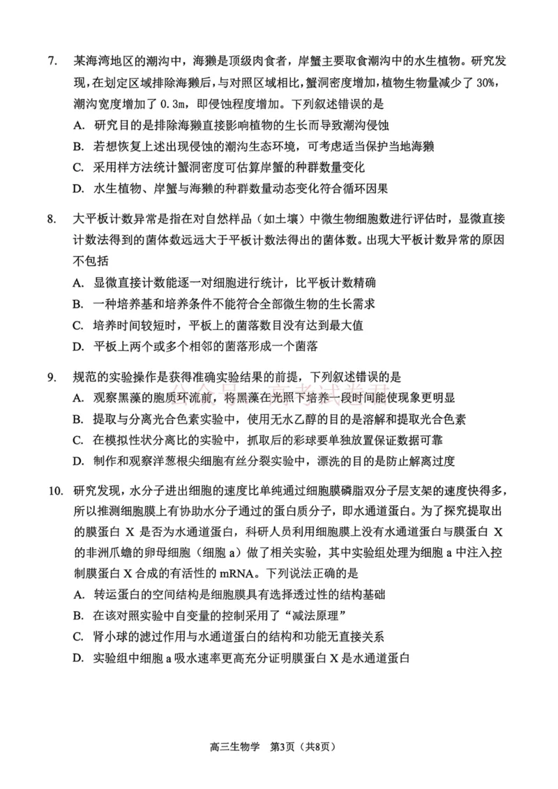 南开区2026高三一模生物_副本_2026届天津南开区高三第二学期质量监测（一）全科_06生物_天津南开区高三第二学期质量监测（一）