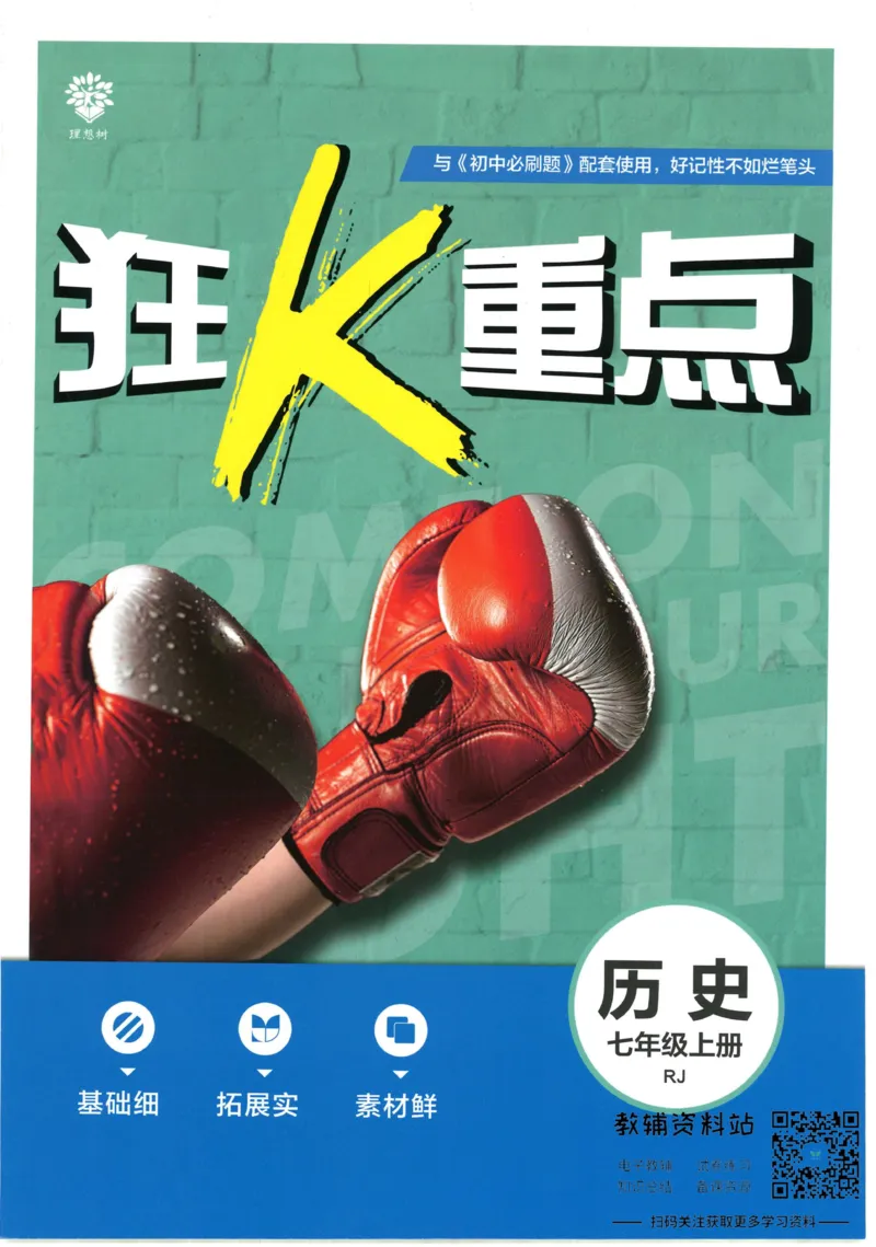 初中必刷题七年级上册历史人教版狂K重点_2、2025初中必刷题合集_初中必刷题23+24+25上册_2023版