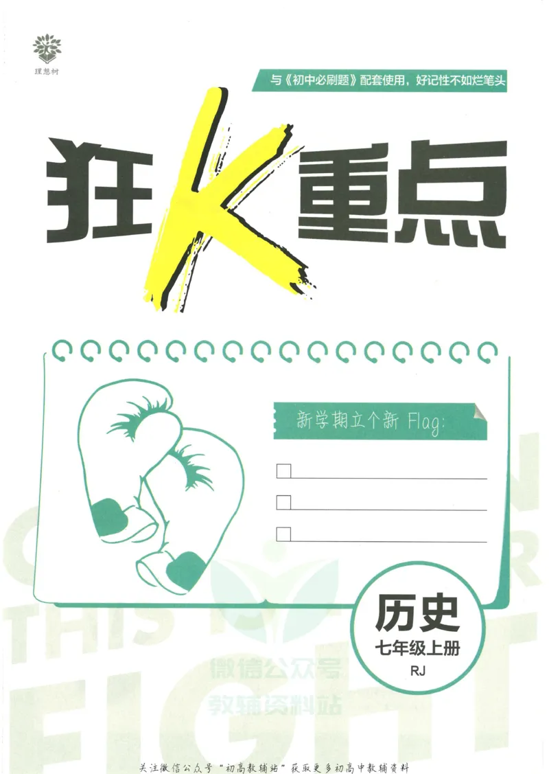 初中必刷题七年级上册历史人教版狂K重点_2、2025初中必刷题合集_初中必刷题23+24+25上册_2023版