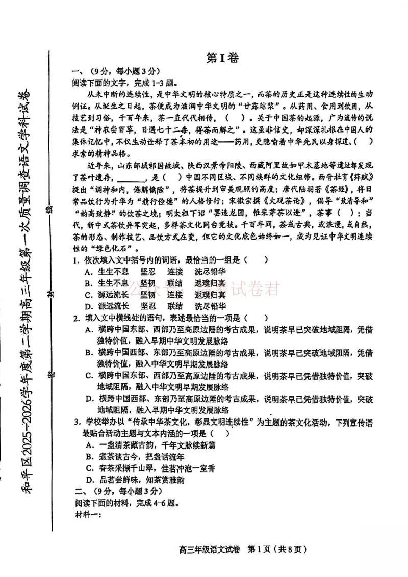和平区2025-2026学年度高三年级第一次质量检测语文_副本_2026届天津市和平区高三年级一模全科_01语文_天津市和平区高三年级一模