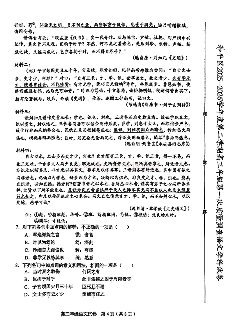 和平区2025-2026学年度高三年级第一次质量检测语文_副本_2026届天津市和平区高三年级一模全科_01语文_天津市和平区高三年级一模