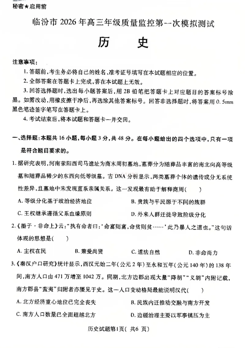 历史试卷-山西省临汾市2026年高三年级质量监控第一次模拟测试（临汾一模）_2026届山西临汾市高三质量监控第一次模拟测试全科_08历史_山西临汾市高三质量监控第一次模拟测试