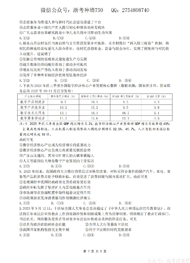 政治卷-2603高三名校协作体_2026届浙江名校协作体G12联盟高三下学期二模_2026届浙江省名校协作体G12联盟高三下学期二模政治试题（含答案）