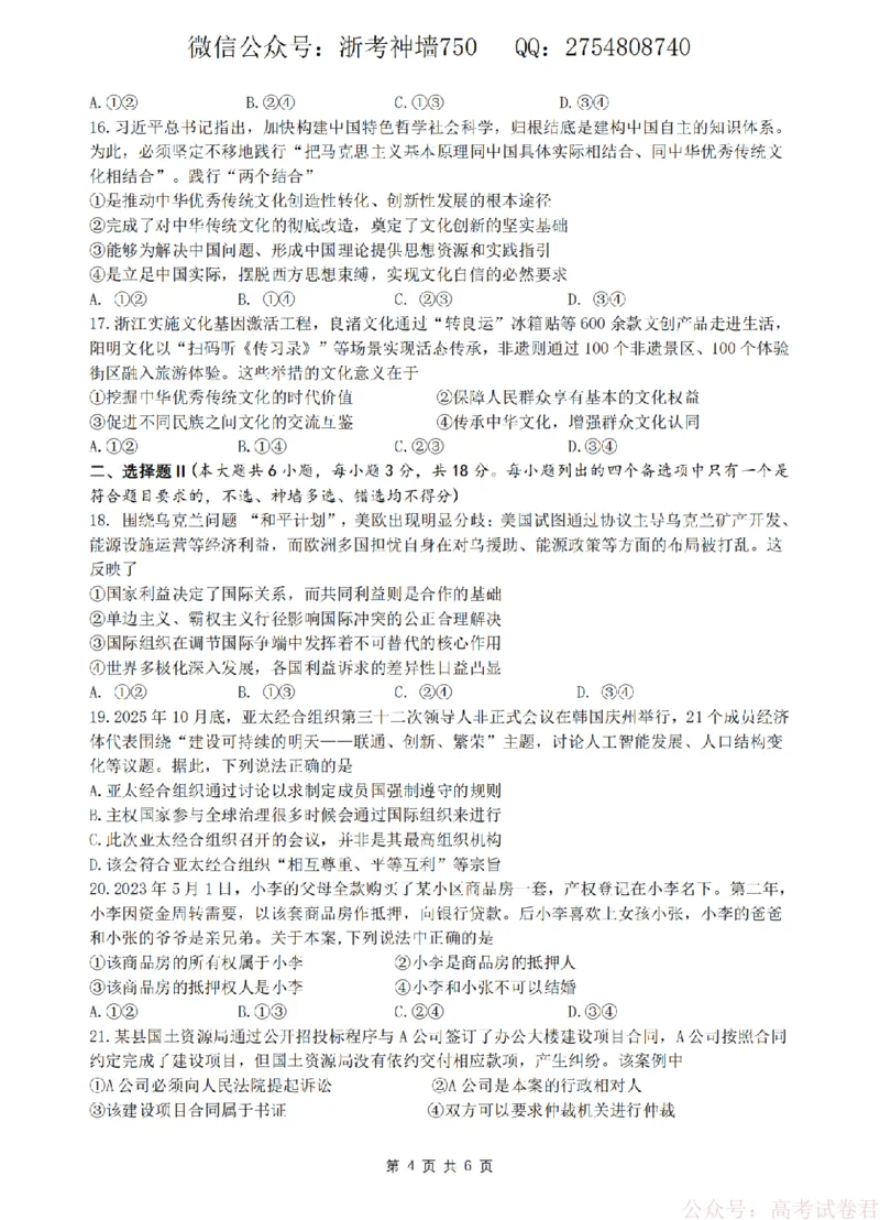 政治卷-2603高三名校协作体_2026届浙江名校协作体G12联盟高三下学期二模_2026届浙江省名校协作体G12联盟高三下学期二模政治试题（含答案）