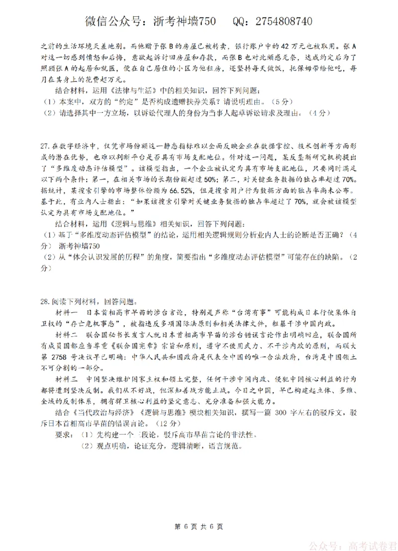 政治卷-2603高三名校协作体_2026届浙江名校协作体G12联盟高三下学期二模_2026届浙江省名校协作体G12联盟高三下学期二模政治试题（含答案）
