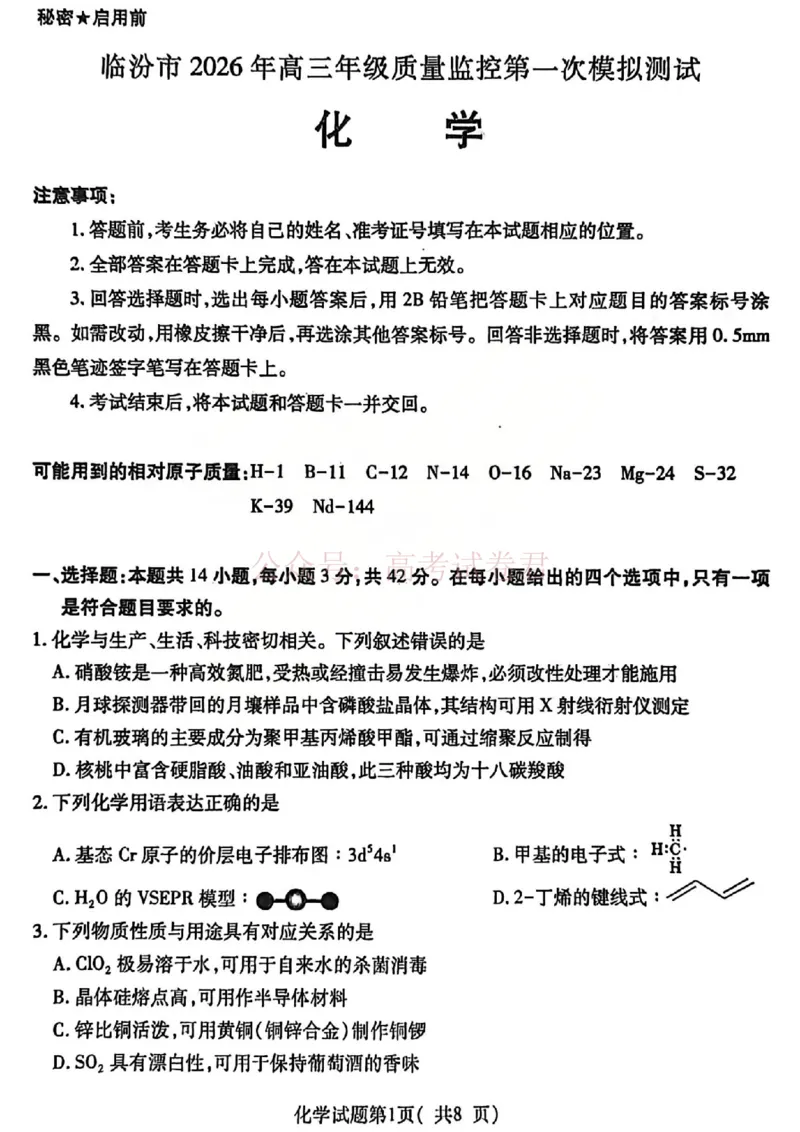 化学试题_临汾2026年高三年级质量监控第一次模拟试题及答案_2026届山西临汾市高三质量监控第一次模拟测试全科_05化学_山西临汾市高三质量监控第一次模拟测试