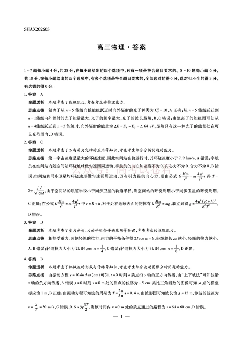 山西省、陕西省多校2026届高三下学期3月联考物理详细答案_副本_2026届山西陕西天一大联考高三下学期3月联考全科_04物理_山西陕西天一大联考高三下学期3月联考