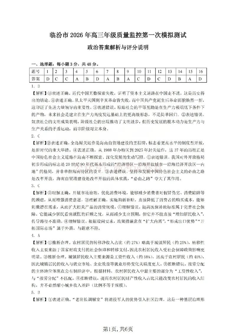 政治答案_临汾2026年高三年级质量监控第一次模拟试题及答案_2026届山西临汾市高三质量监控第一次模拟测试全科_07政治_山西临汾市高三质量监控第一次模拟测试