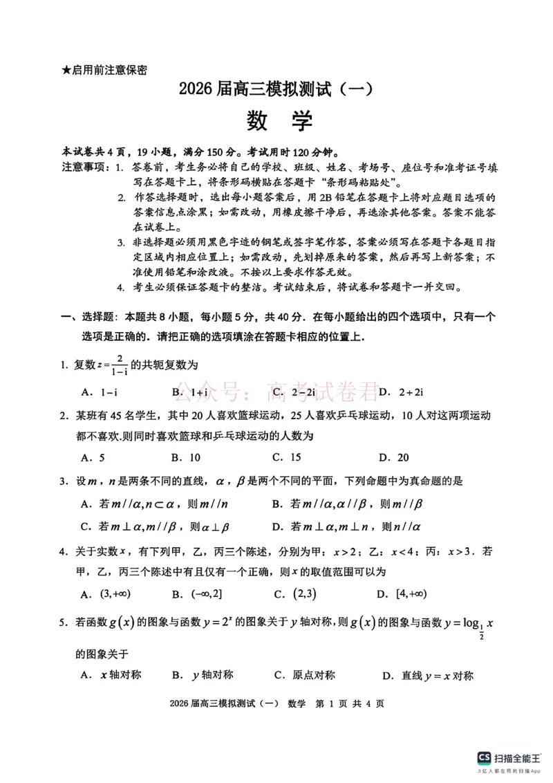 广东中山联考2026届高三模拟测试(一)数学试题_2026届广东省中山市高三下学期模拟测试（一）_02数学_广东省中山市高三下学期模拟测试（一）