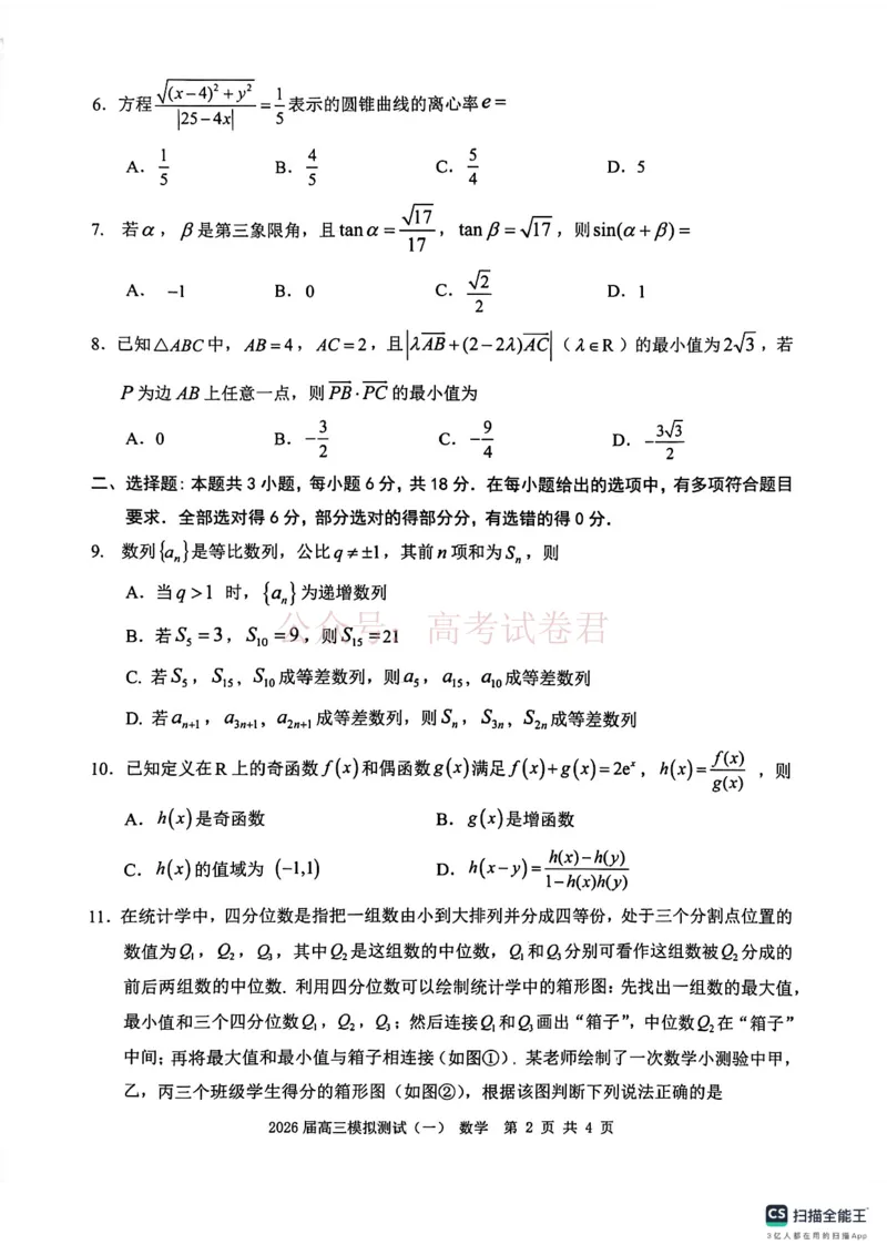 广东中山联考2026届高三模拟测试(一)数学试题_2026届广东省中山市高三下学期模拟测试（一）_02数学_广东省中山市高三下学期模拟测试（一）
