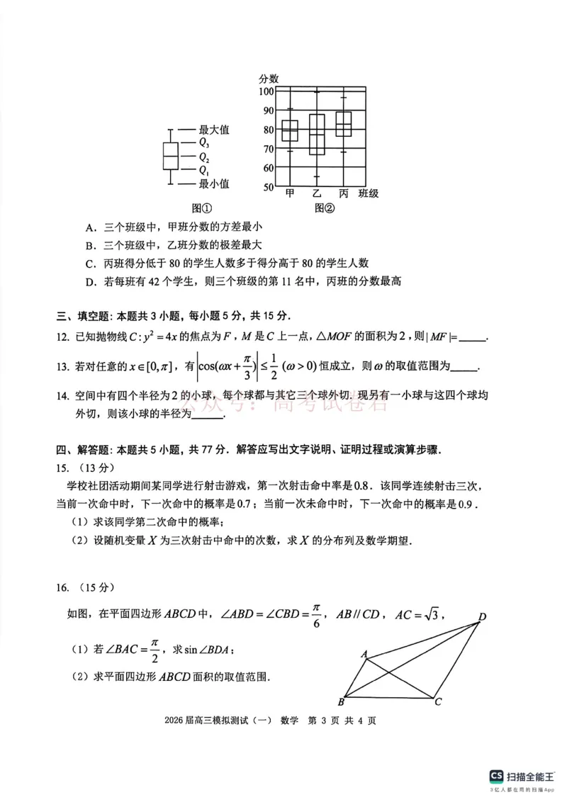 广东中山联考2026届高三模拟测试(一)数学试题_2026届广东省中山市高三下学期模拟测试（一）_02数学_广东省中山市高三下学期模拟测试（一）