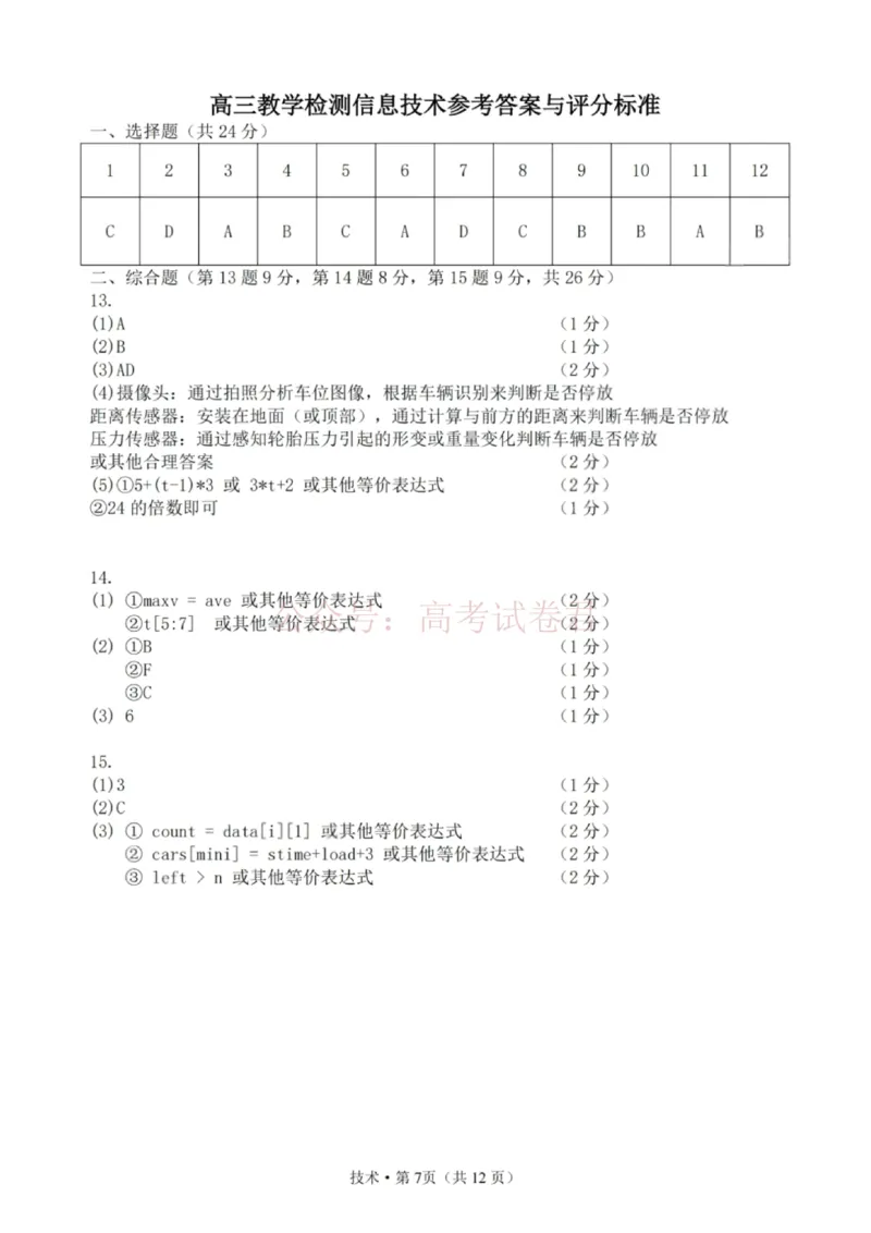 技术试题卷答案浙江卷浙江省杭州市2025学年第二学期杭州市高三年级教学质量检测(杭州二模)(4.7-4.9)_2026年浙江省杭州市高三第二次教学质量检测全科