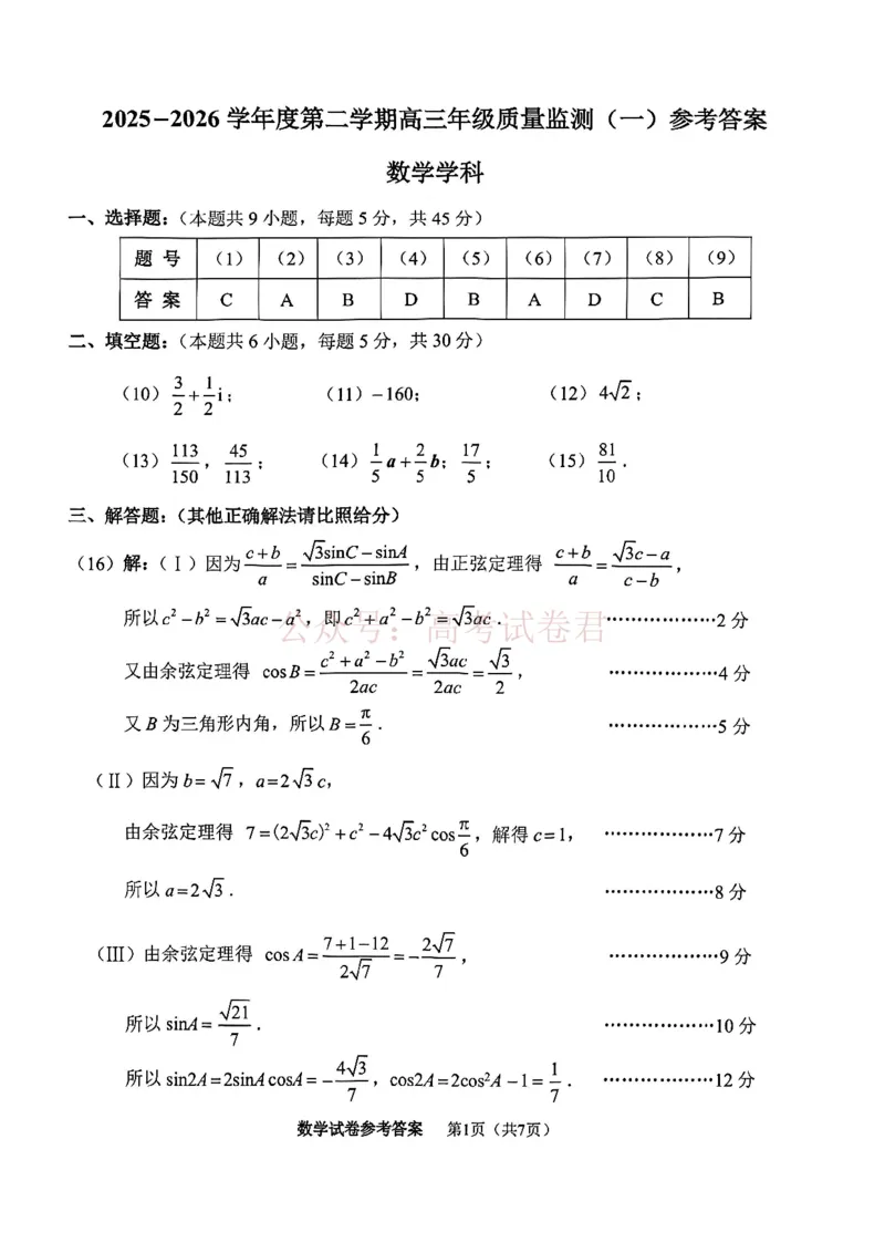 南开区2026高三一模数学答案_副本_2026届天津南开区高三第二学期质量监测（一）全科_02数学_天津南开区高三第二学期质量监测（一）