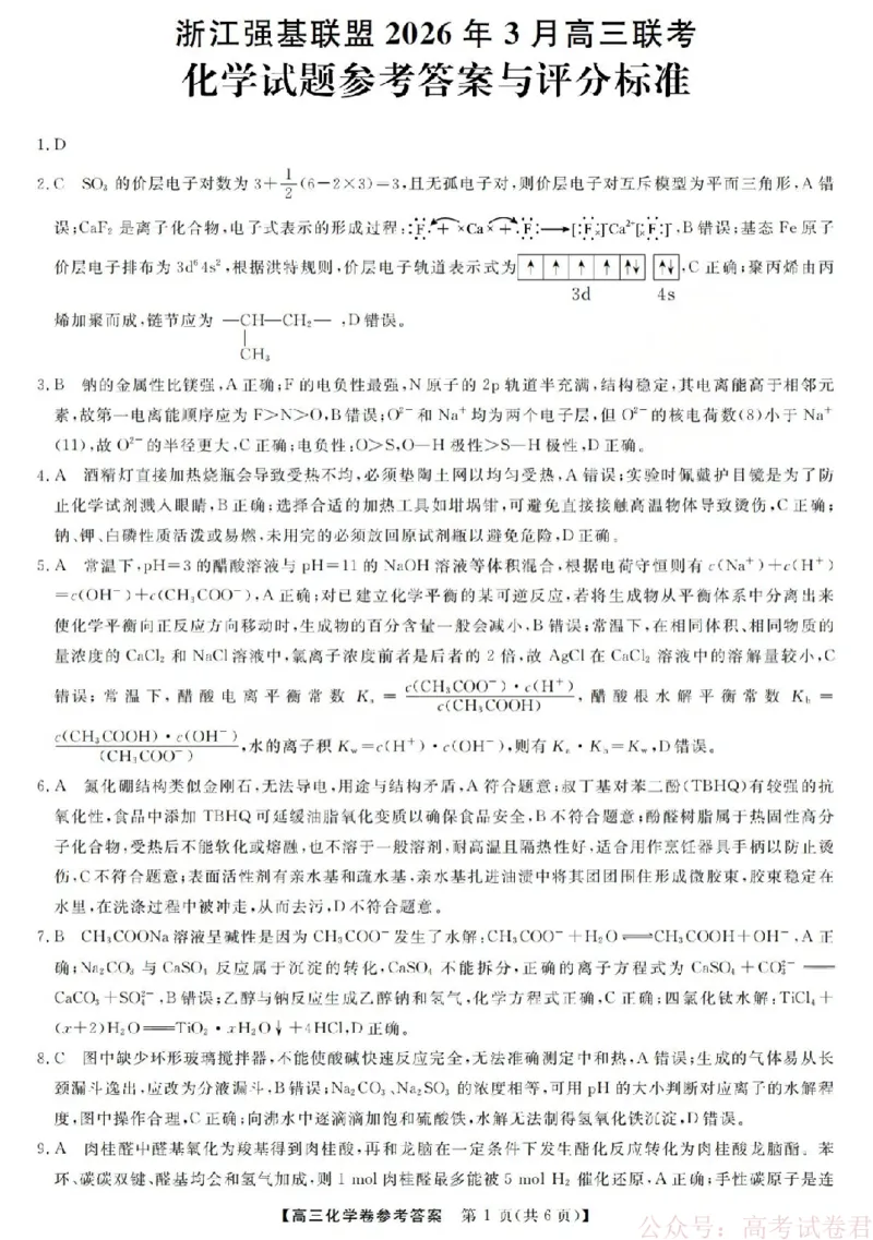 化学答案-2603高三强基联盟_2026届浙江强基联盟高三3月联考_浙江强基联盟2026年3月高三联考化学