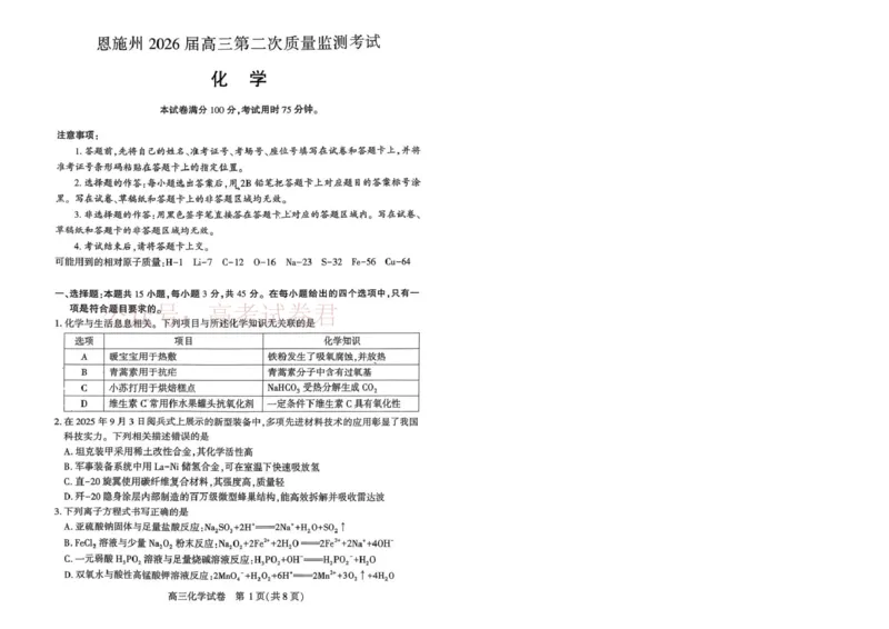 恩施州2026届高三第二次质量监测考试化学_副本_2026届湖北省恩施州高三第二次质量监测_05化学_湖北省恩施州高三第二次质量监测
