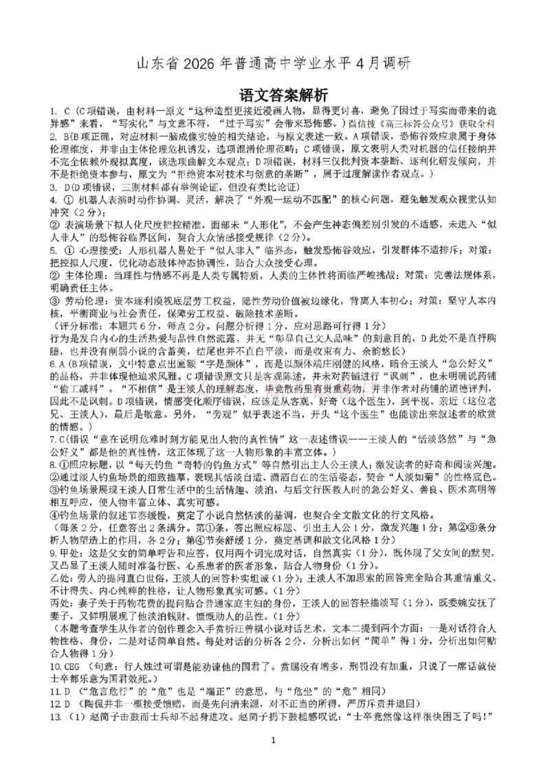 山东省2026届普通高中学业水平4月调研语文答案_2026年山东省通高中学业水平4月调研_01语文_山东省通高中学业水平4月调研