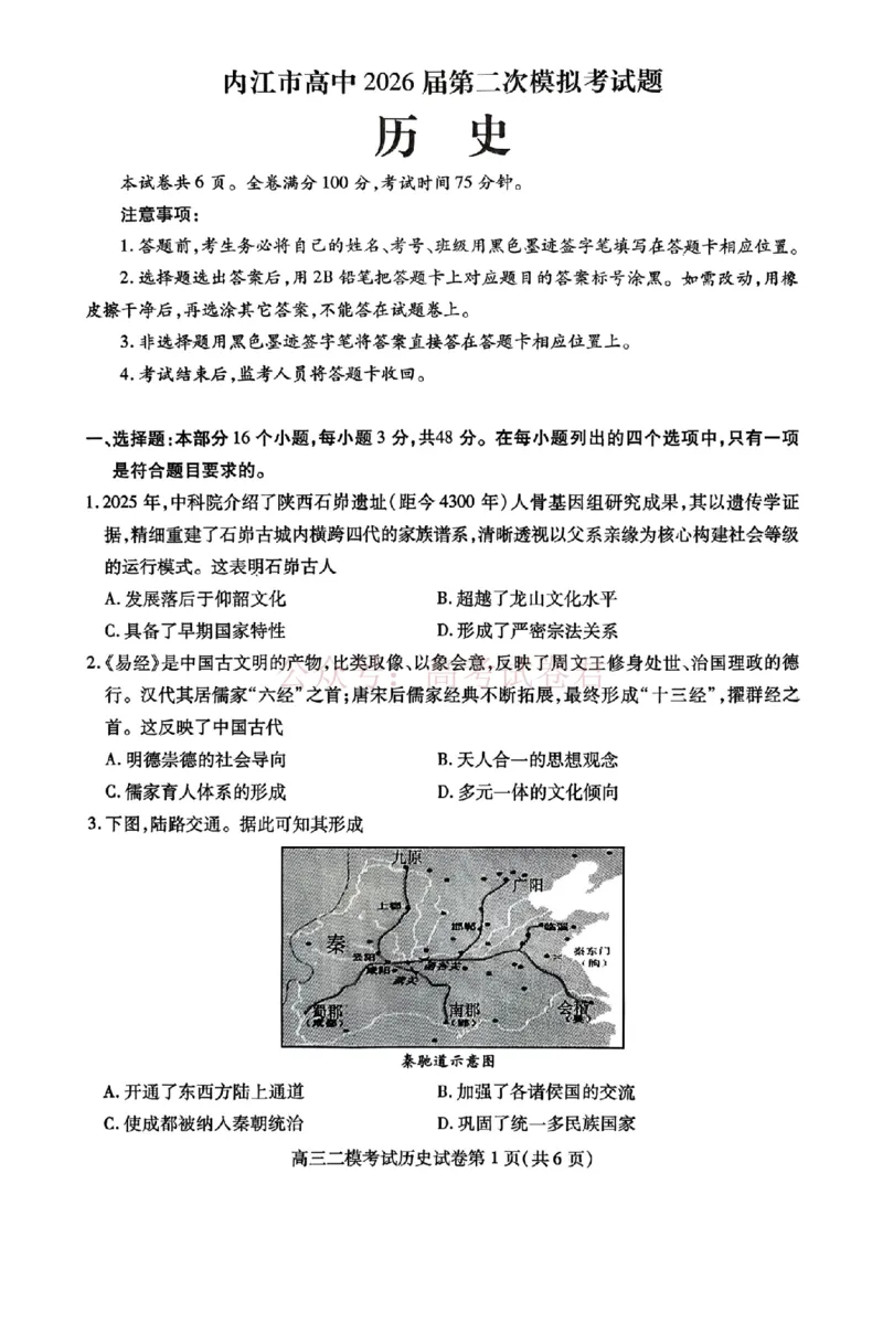 内江市高中2026届第二次模拟考试题历史_副本_2026届四川省内江市高三第二次模拟考试全科_08历史_四川省内江市高三第二次模拟考试