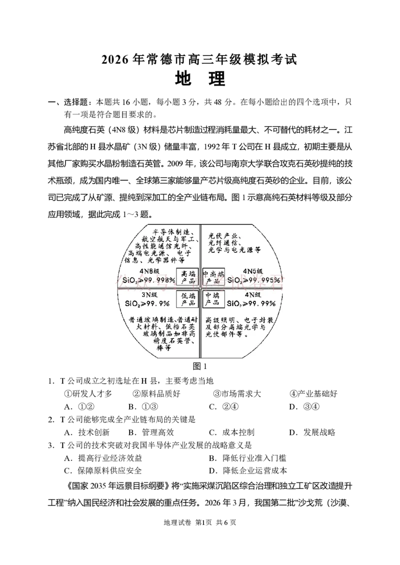地理试卷_2026届湖南省常德市高三3月模拟考试全科_09地理_湖南省常德市高三3月模拟考试