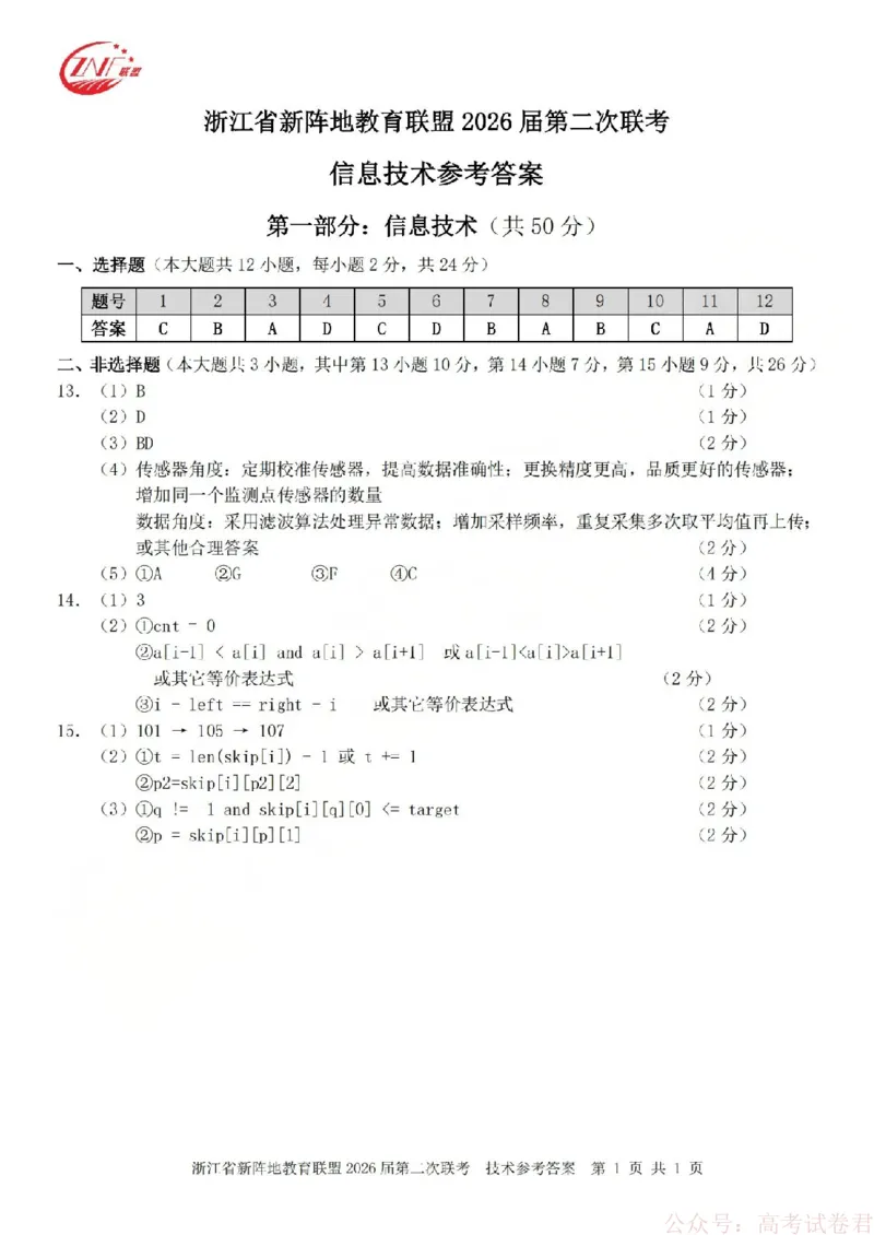 技术答案-2603新阵地教育联盟_2026届浙江省新阵地教育联盟高三第二次联考