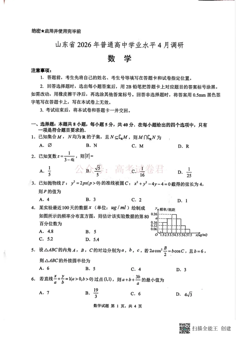 山东省2026届普通高中学业水平4月调研数学_2026年山东省通高中学业水平4月调研_02数学_山东省通高中学业水平4月调研