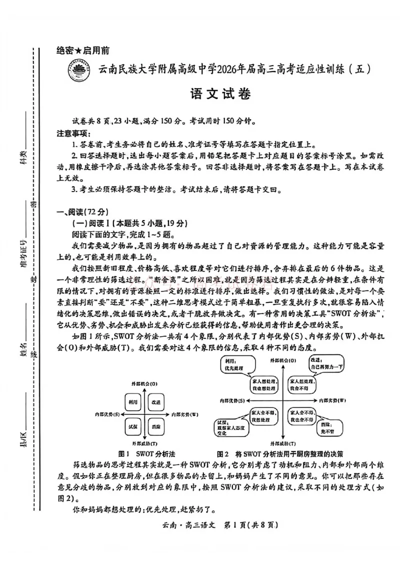 云南民族大学附属高级中学2026年届高三高考适应性训练（五）语文+答案_副本_2026年云南民族大学附中高考适应性训练（五）_01语文_云南民族大学附中高考适应性训练（五）