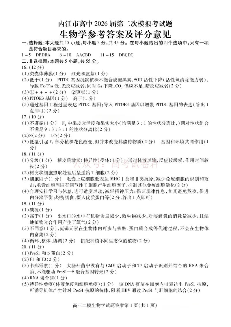 内江市高中2026届第二次模拟考试题生物答案_副本_2026届四川省内江市高三第二次模拟考试全科_06生物_四川省内江市高三第二次模拟考试
