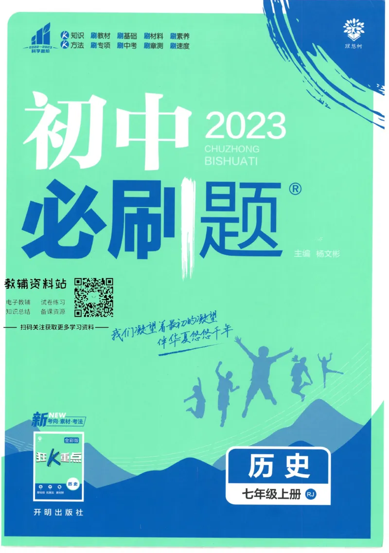 初中必刷题七年级上册历史人教版_2、2025初中必刷题合集_初中必刷题23+24+25上册_2023版