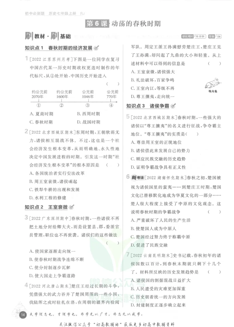 初中必刷题七年级上册历史人教版_2、2025初中必刷题合集_初中必刷题23+24+25上册_2023版