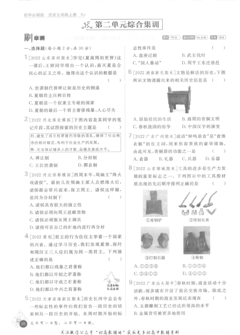 初中必刷题七年级上册历史人教版_2、2025初中必刷题合集_初中必刷题23+24+25上册_2023版