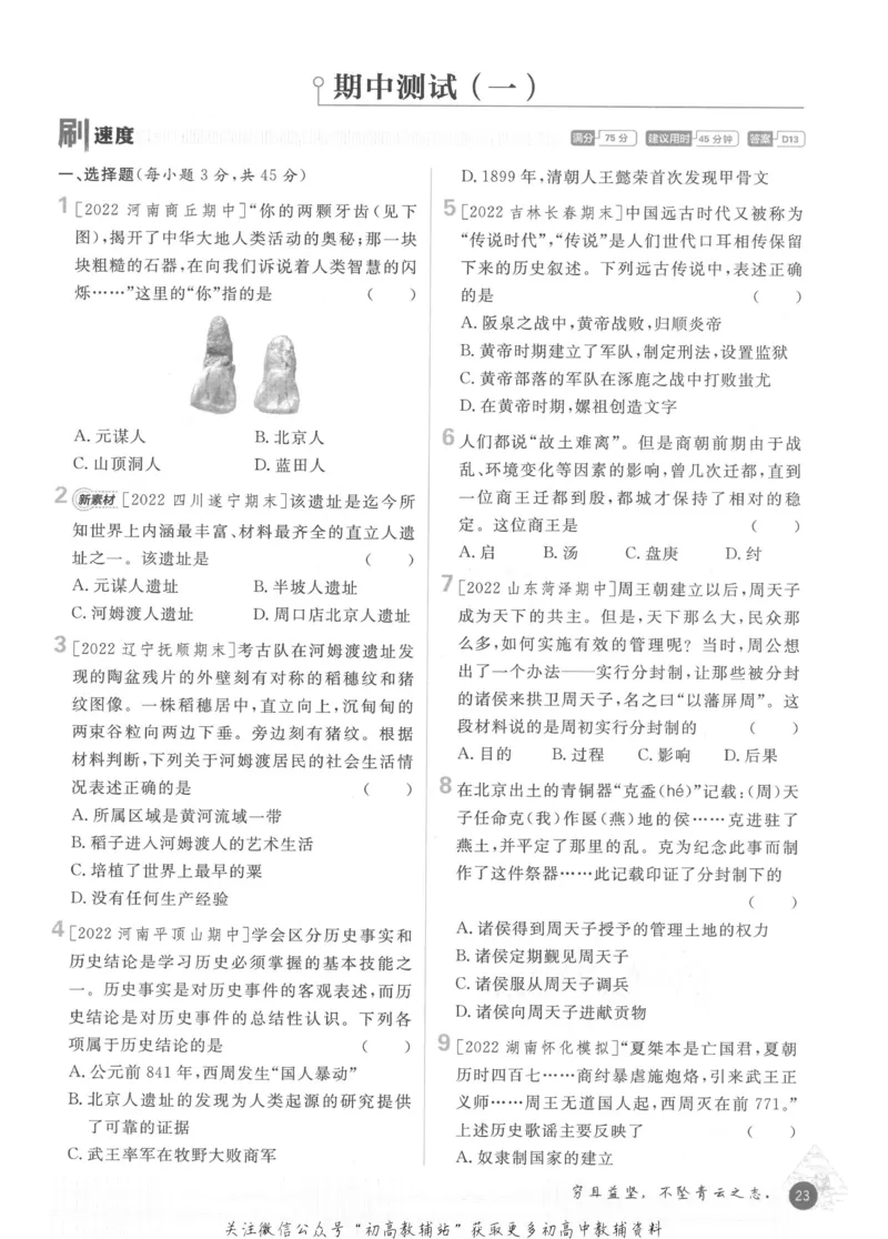 初中必刷题七年级上册历史人教版_2、2025初中必刷题合集_初中必刷题23+24+25上册_2023版