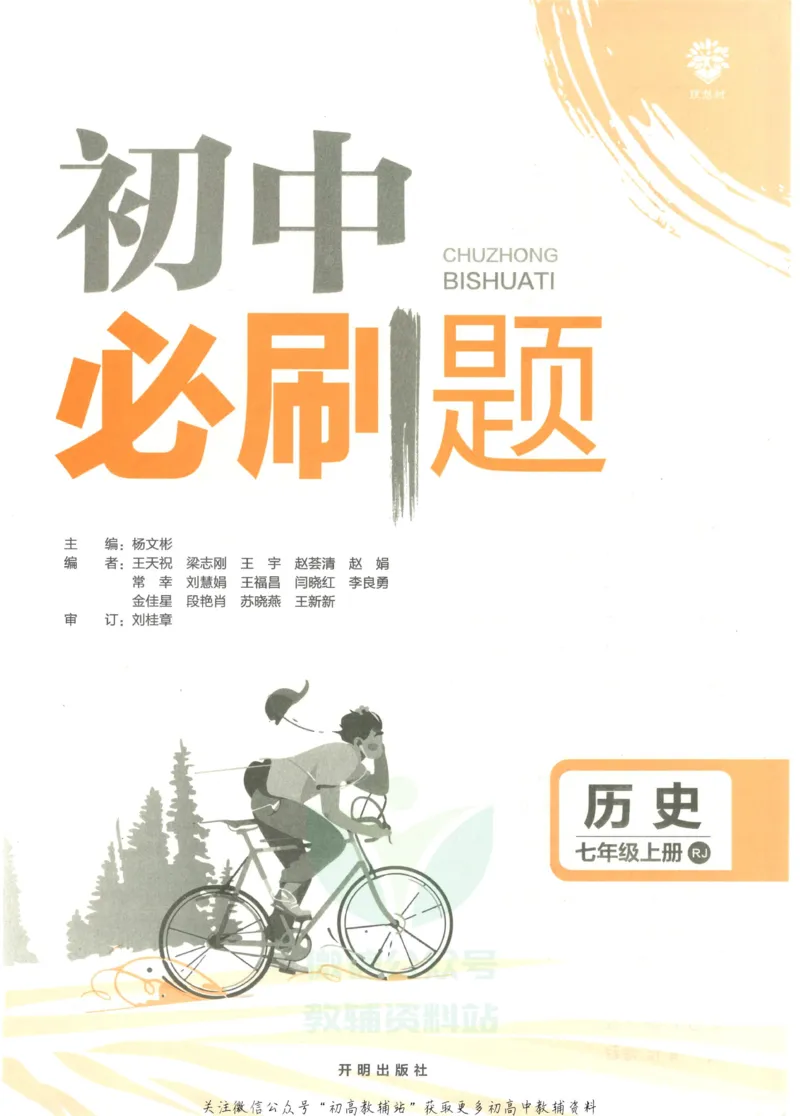初中必刷题七年级上册历史人教版_2、2025初中必刷题合集_初中必刷题23+24+25上册_2023版