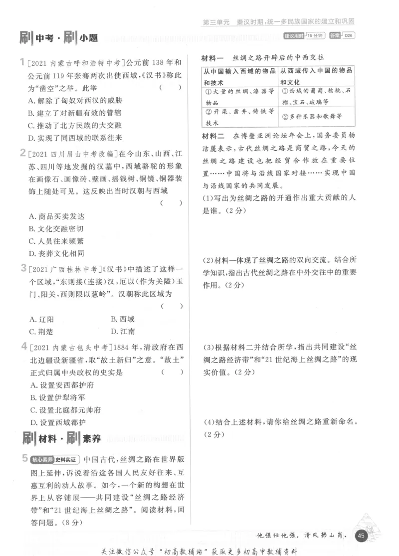 初中必刷题七年级上册历史人教版_2、2025初中必刷题合集_初中必刷题23+24+25上册_2023版