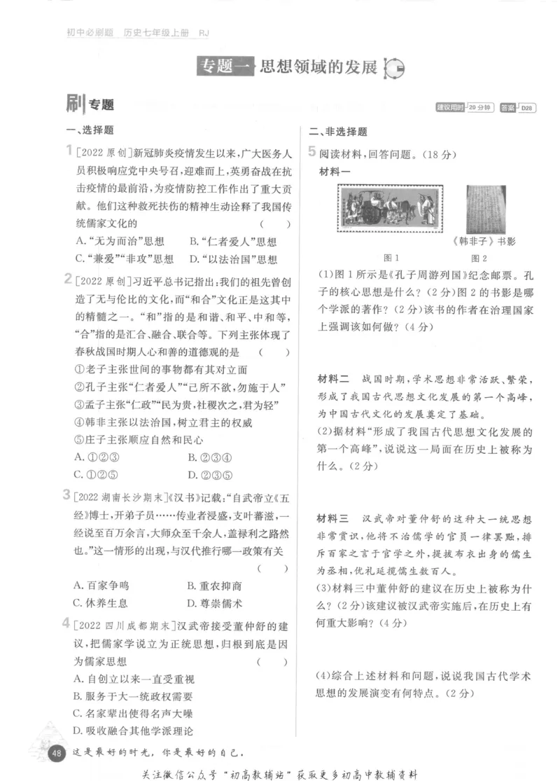 初中必刷题七年级上册历史人教版_2、2025初中必刷题合集_初中必刷题23+24+25上册_2023版
