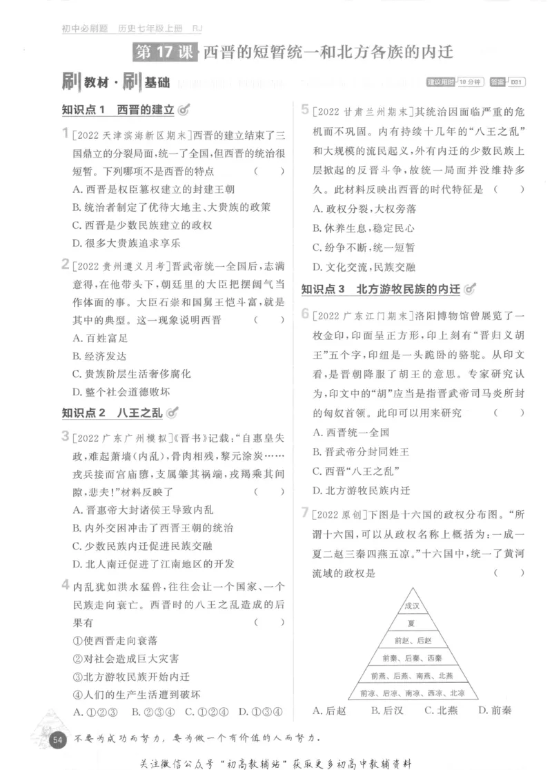 初中必刷题七年级上册历史人教版_2、2025初中必刷题合集_初中必刷题23+24+25上册_2023版