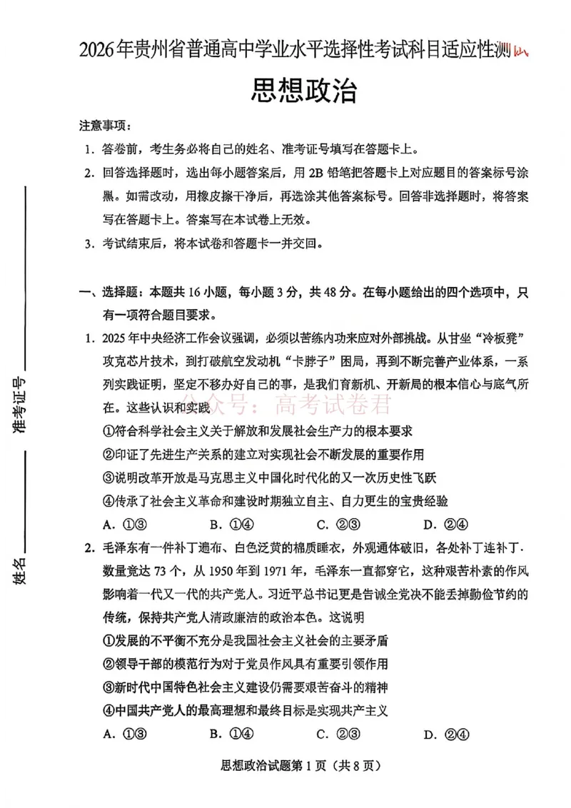 政治试卷-2026年贵州省普通高中学业水平选择性考试科目适应性测试_2026届贵州省高三4月试适应性测试_06政治_贵州省高三4月试适应性测试