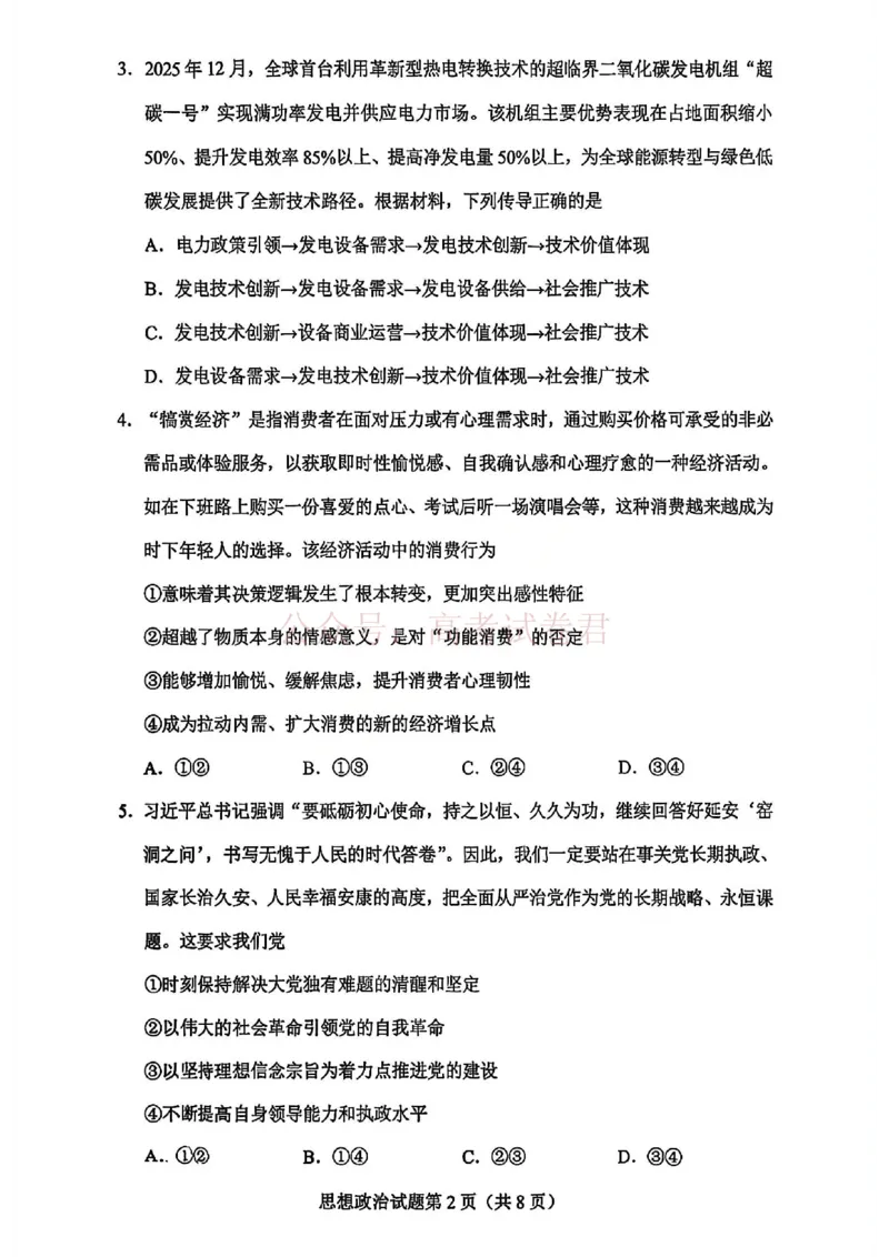 政治试卷-2026年贵州省普通高中学业水平选择性考试科目适应性测试_2026届贵州省高三4月试适应性测试_06政治_贵州省高三4月试适应性测试