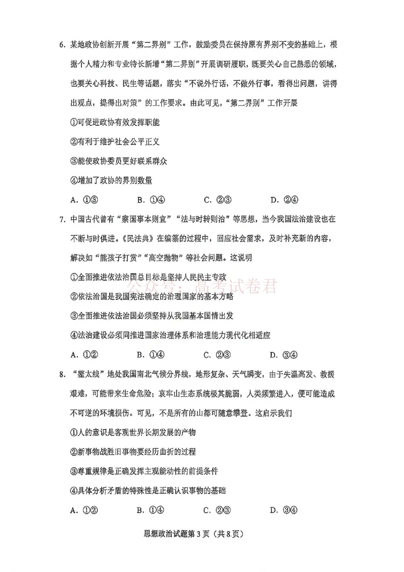政治试卷-2026年贵州省普通高中学业水平选择性考试科目适应性测试_2026届贵州省高三4月试适应性测试_06政治_贵州省高三4月试适应性测试