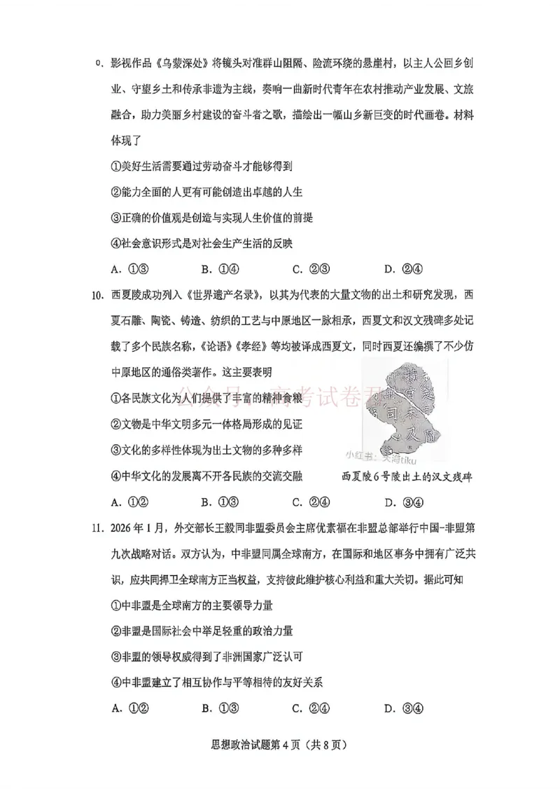 政治试卷-2026年贵州省普通高中学业水平选择性考试科目适应性测试_2026届贵州省高三4月试适应性测试_06政治_贵州省高三4月试适应性测试