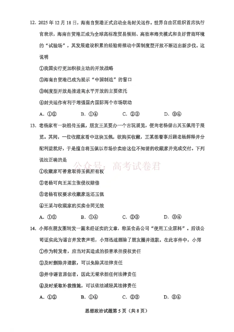 政治试卷-2026年贵州省普通高中学业水平选择性考试科目适应性测试_2026届贵州省高三4月试适应性测试_06政治_贵州省高三4月试适应性测试