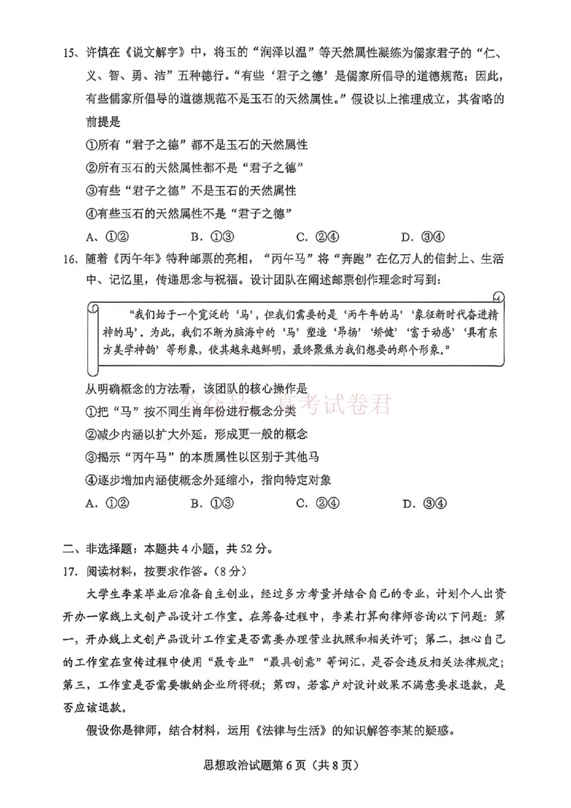 政治试卷-2026年贵州省普通高中学业水平选择性考试科目适应性测试_2026届贵州省高三4月试适应性测试_06政治_贵州省高三4月试适应性测试