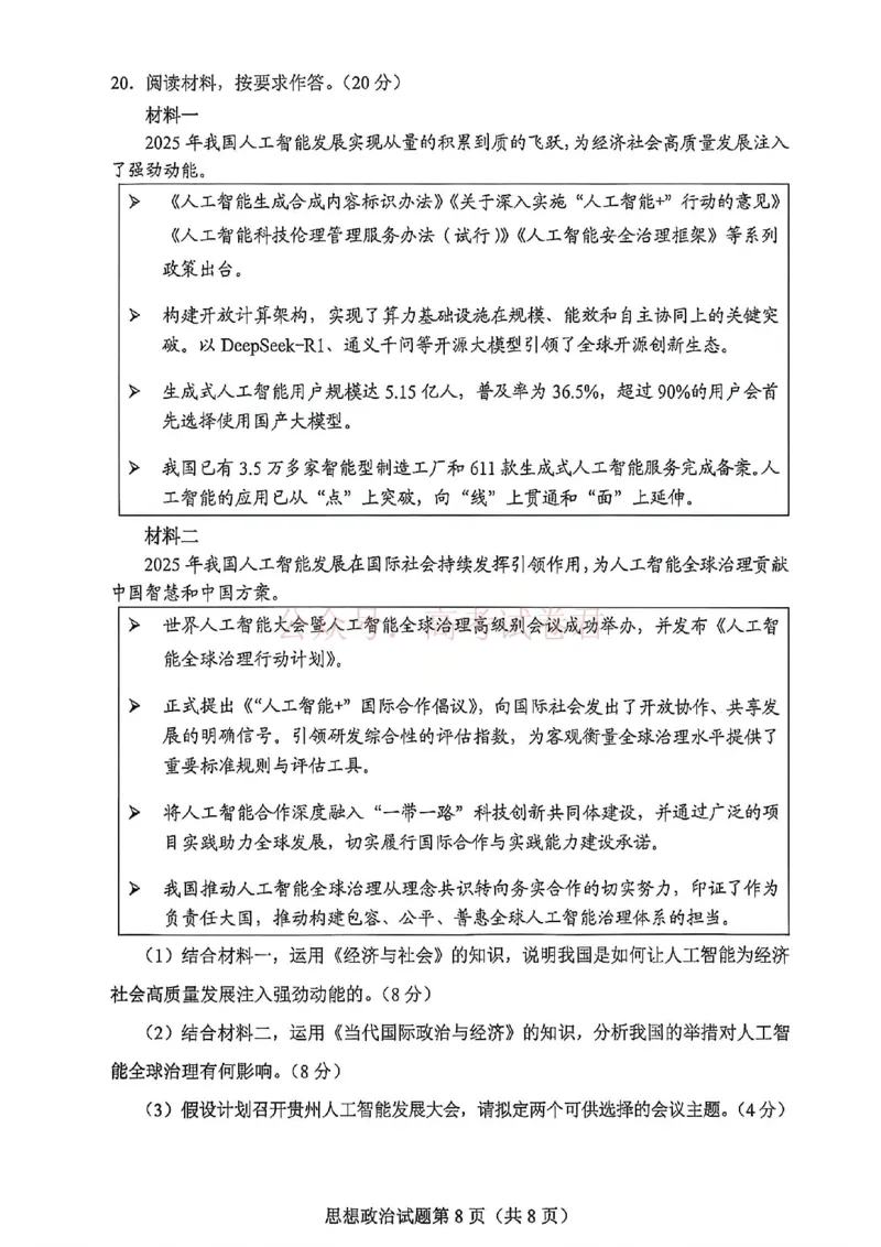 政治试卷-2026年贵州省普通高中学业水平选择性考试科目适应性测试_2026届贵州省高三4月试适应性测试_06政治_贵州省高三4月试适应性测试